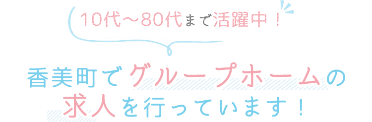 10代〜80代まで活躍中！美方郡でグループホームの求人を行っています！