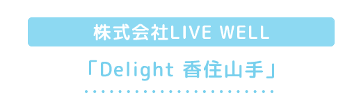 株式会社LIVE WELL 「Delight 香住山手」